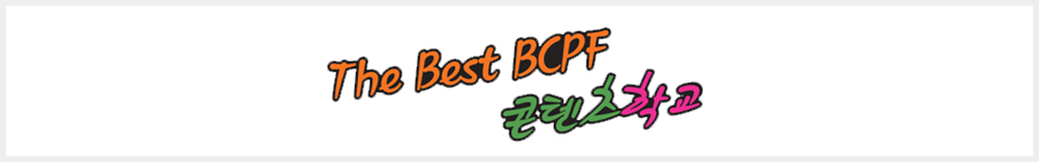 The Best BCPF 콘텐츠학교 이미지